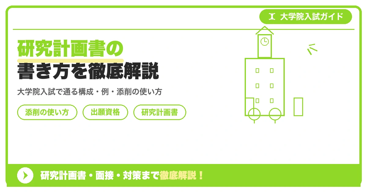 研究計画書の書き方を徹底解説の記事アイキャッチ画像。大学院入試対策の出願資格・試験科目・対策を示す図解。