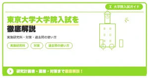 東京大学大学院 面接対策 東京大学大学院入試を徹底解説｜実施研究科・対策・過去問の使い方