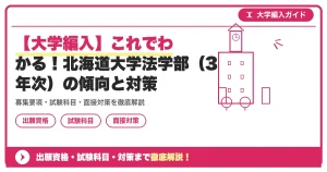 大学編入】これでわかる！北海道大学法学部（3年次）の傾向と対策