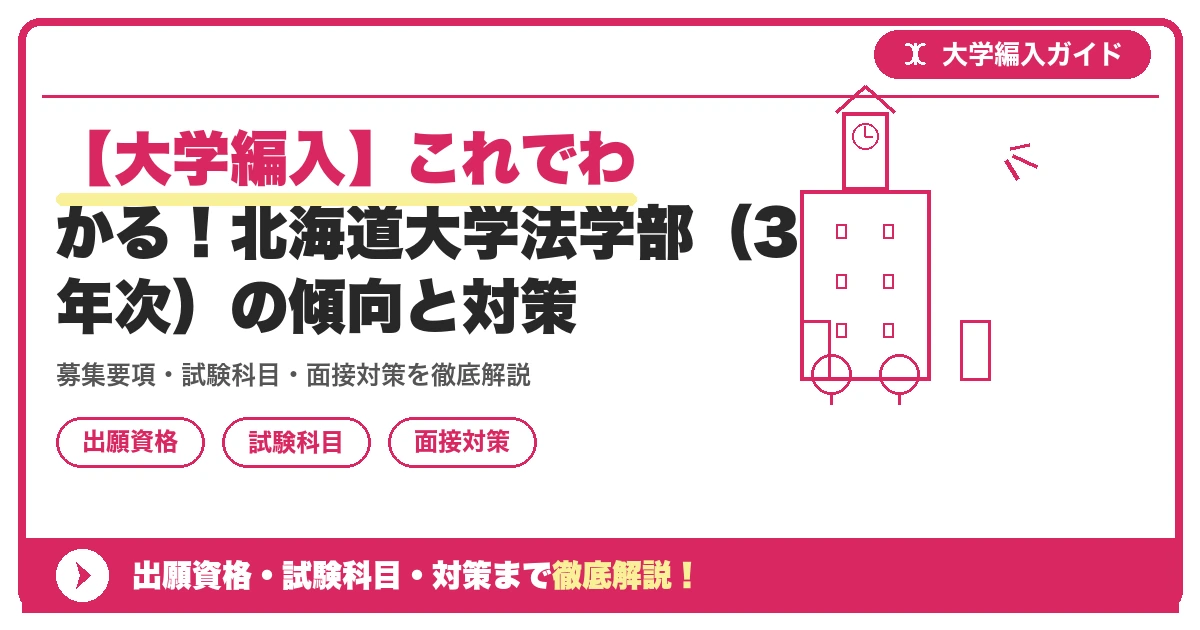 【大学編入】これでわかる!北海道大学法学部(3年次)の傾向と対策の記事アイキャッチ画像。大学編入対策の出願資格・試験科目・対策を示す図解。