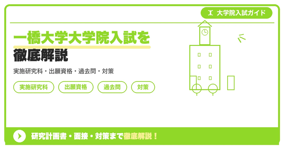 一橋大学大学院入試を徹底解説の記事アイキャッチ画像。大学院入試対策の出願資格・試験科目・対策を示す図解。