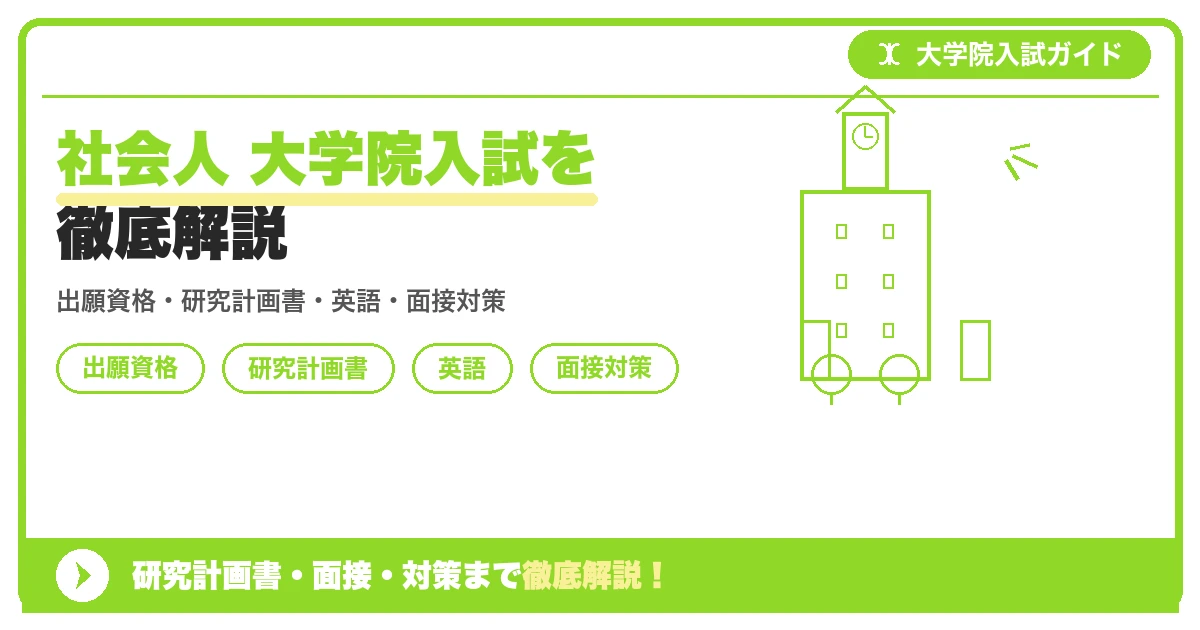 社会人 大学院入試を徹底解説の記事アイキャッチ画像。大学院入試対策の出願資格・試験科目・対策を示す図解。