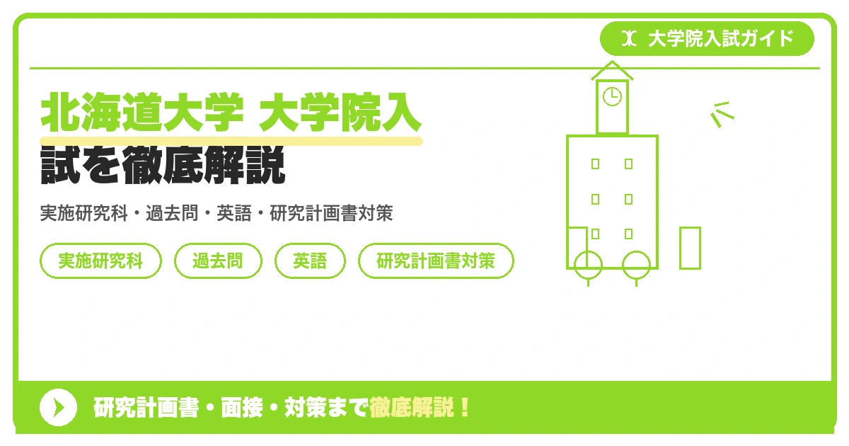 北海道大学 大学院入試を徹底解説の記事アイキャッチ画像。大学院入試対策の出願資格・試験科目・対策を示す図解。