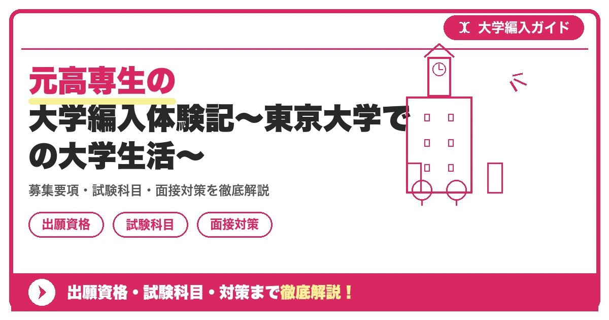 元高専生の大学編入体験記~東京大学での大学生活~の記事アイキャッチ画像。大学編入対策の出願資格・試験科目・対策を示す図解。