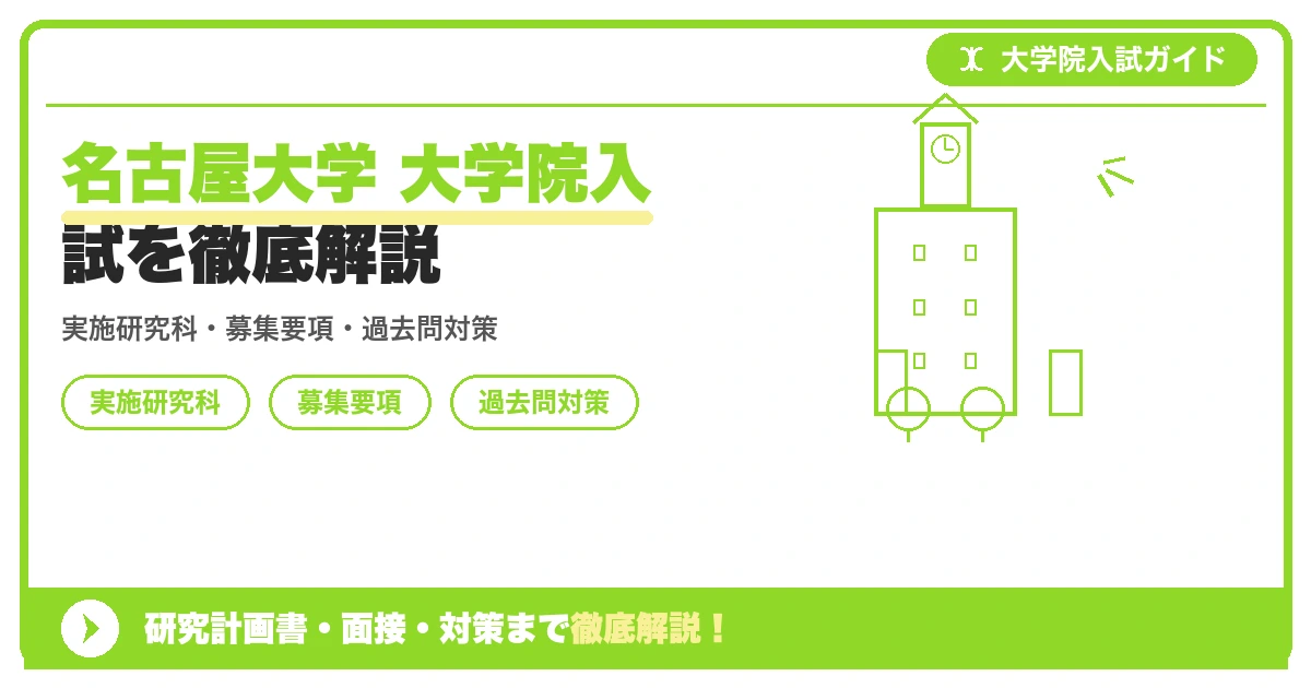 名古屋大学 大学院入試を徹底解説の記事アイキャッチ画像。大学院入試対策の出願資格・試験科目・対策を示す図解。