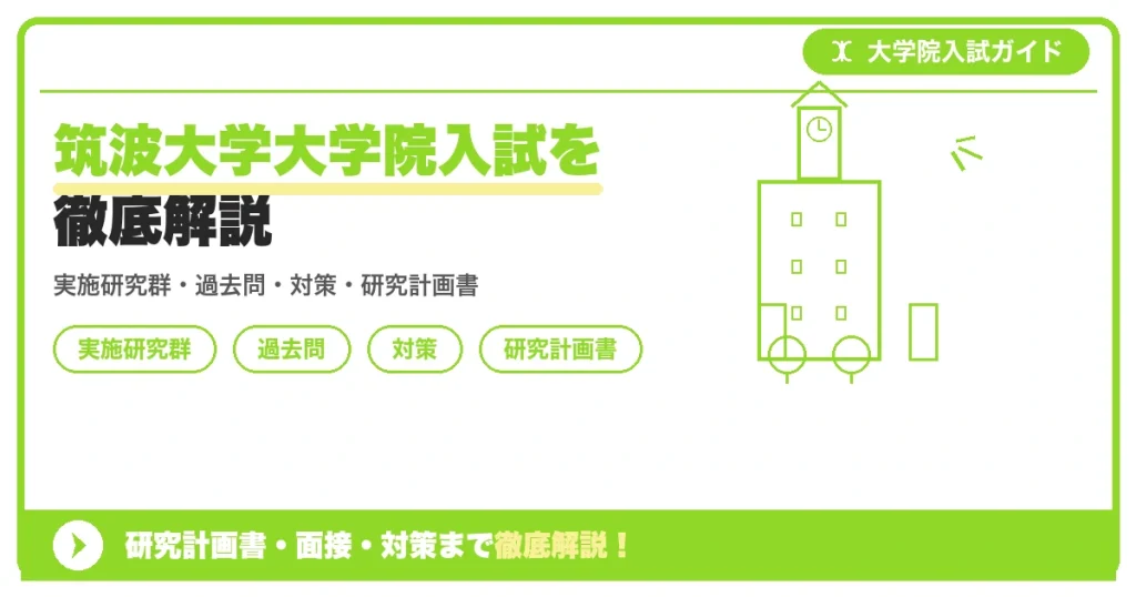 筑波大学大学院入試を徹底解説の記事アイキャッチ画像。大学院入試対策の出願資格・試験科目・対策を示す図解。