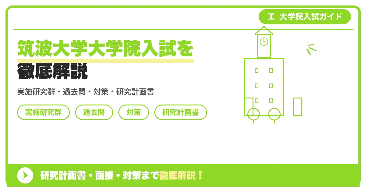 筑波大学大学院入試を徹底解説の記事アイキャッチ画像。大学院入試対策の出願資格・試験科目・対策を示す図解。