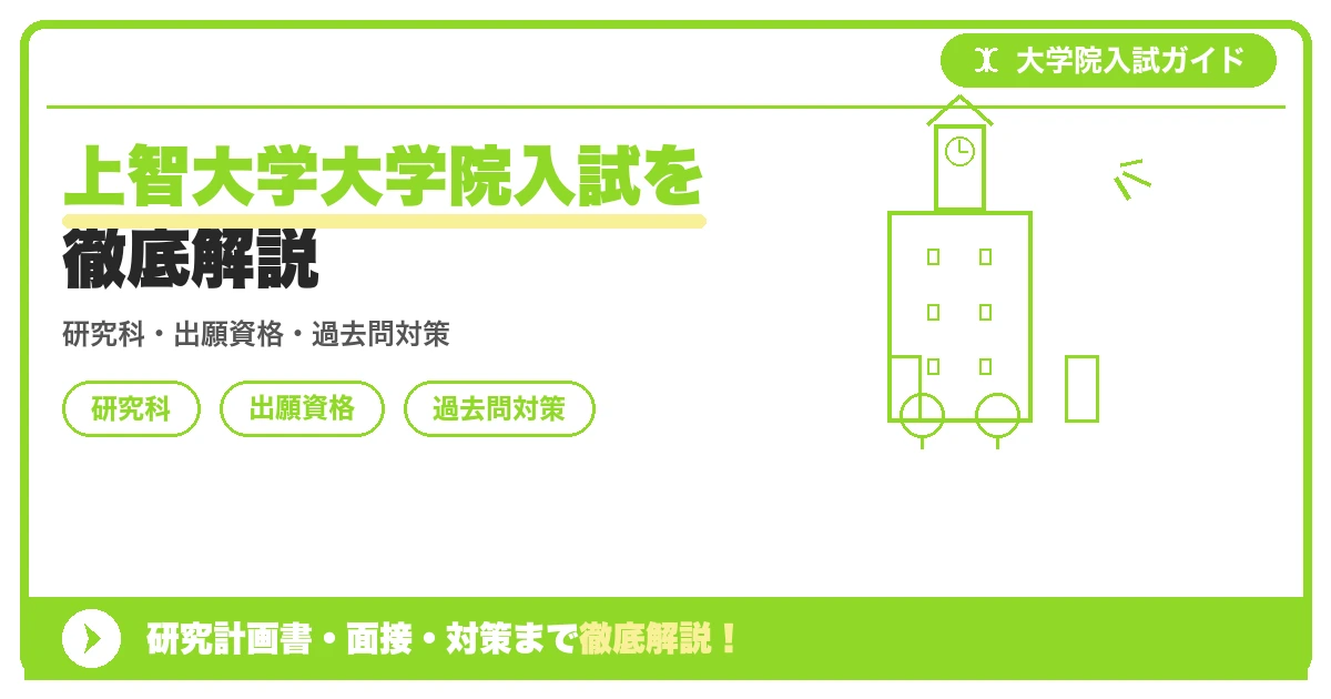 上智大学大学院入試を徹底解説の記事アイキャッチ画像。大学院入試対策の出願資格・試験科目・対策を示す図解。