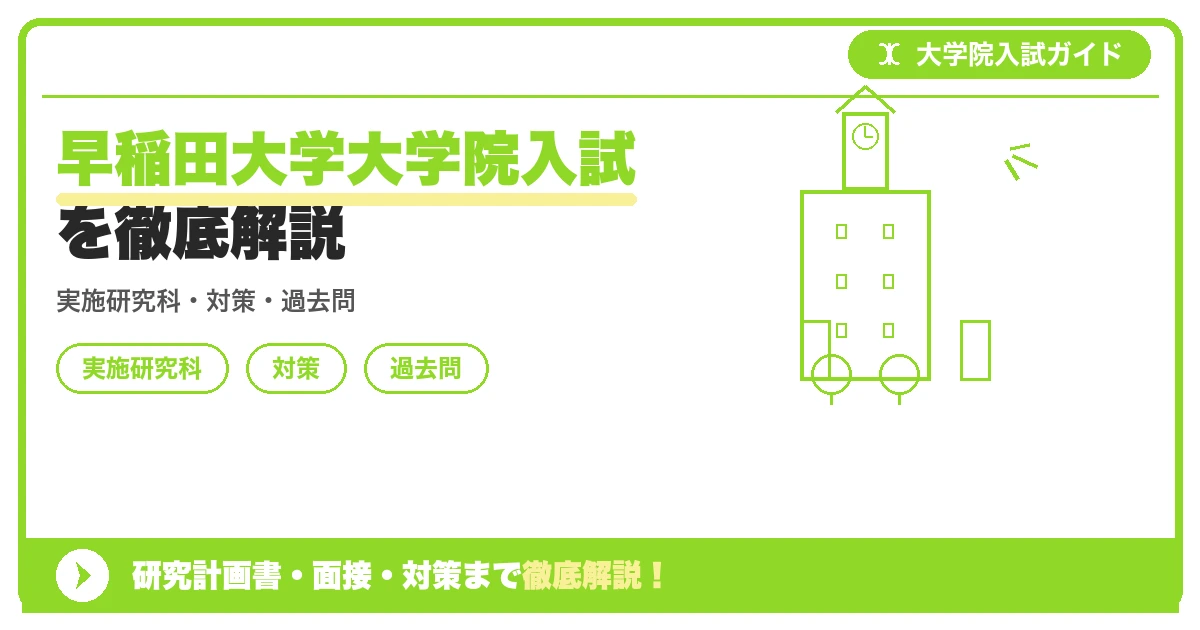 早稲田大学大学院入試を徹底解説の記事アイキャッチ画像。大学院入試対策の出願資格・試験科目・対策を示す図解。