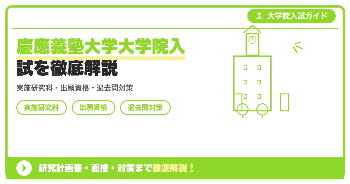 慶應義塾大学大学院入試を徹底解説の記事アイキャッチ画像。大学院入試対策の出願資格・試験科目・対策を示す図解。