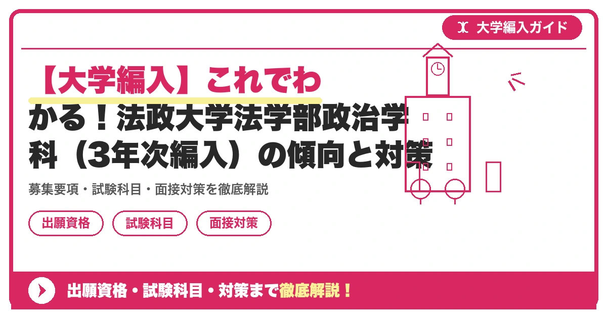 【大学編入】これでわかる！法政大学法学部政治学科（3年次編入）の傾向と対策の記事アイキャッチ画像。大学編入対策の出願資格・試験科目・対策を示す図解。