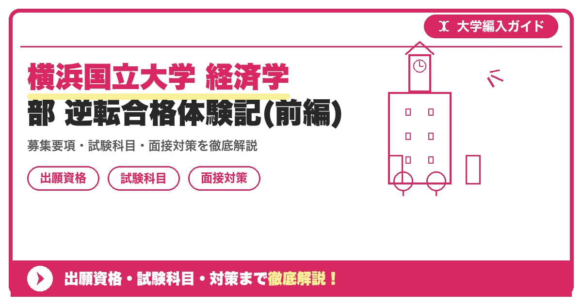 横浜国立大学 経済学部 逆転合格体験記(前編)の記事アイキャッチ画像。大学編入対策の出願資格・試験科目・対策を示す図解。