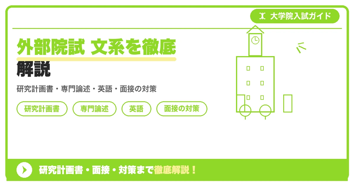 外部院試 文系を徹底解説の記事アイキャッチ画像。大学院入試対策の出願資格・試験科目・対策を示す図解。