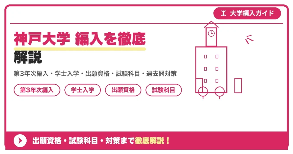 神戸大学 編入を徹底解説の記事アイキャッチ画像。大学編入対策の出願資格・試験科目・対策を示す図解。
