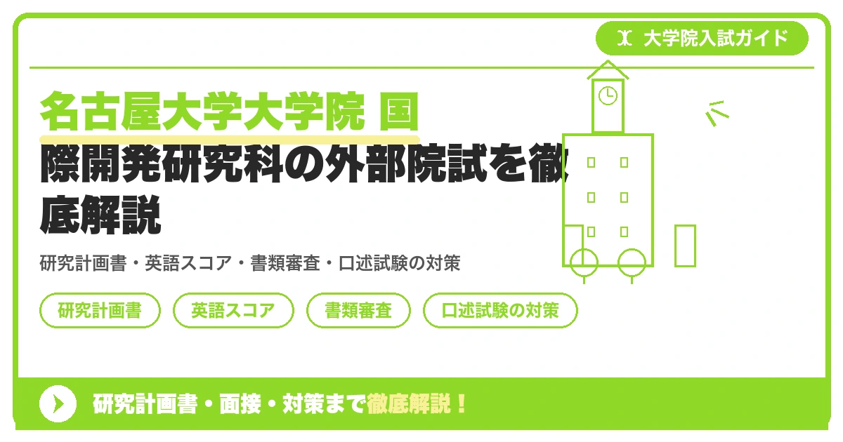 名古屋大学大学院 国際開発研究科の外部院試を徹底解説の記事アイキャッチ画像。大学院入試対策の出願資格・試験科目・対策を示す図解。