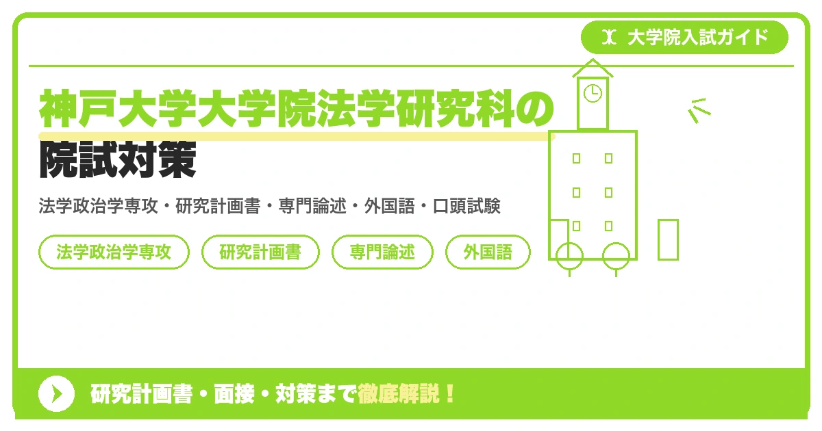 神戸大学大学院法学研究科の院試対策の記事アイキャッチ画像。大学院入試対策の出願資格・試験科目・対策を示す図解。