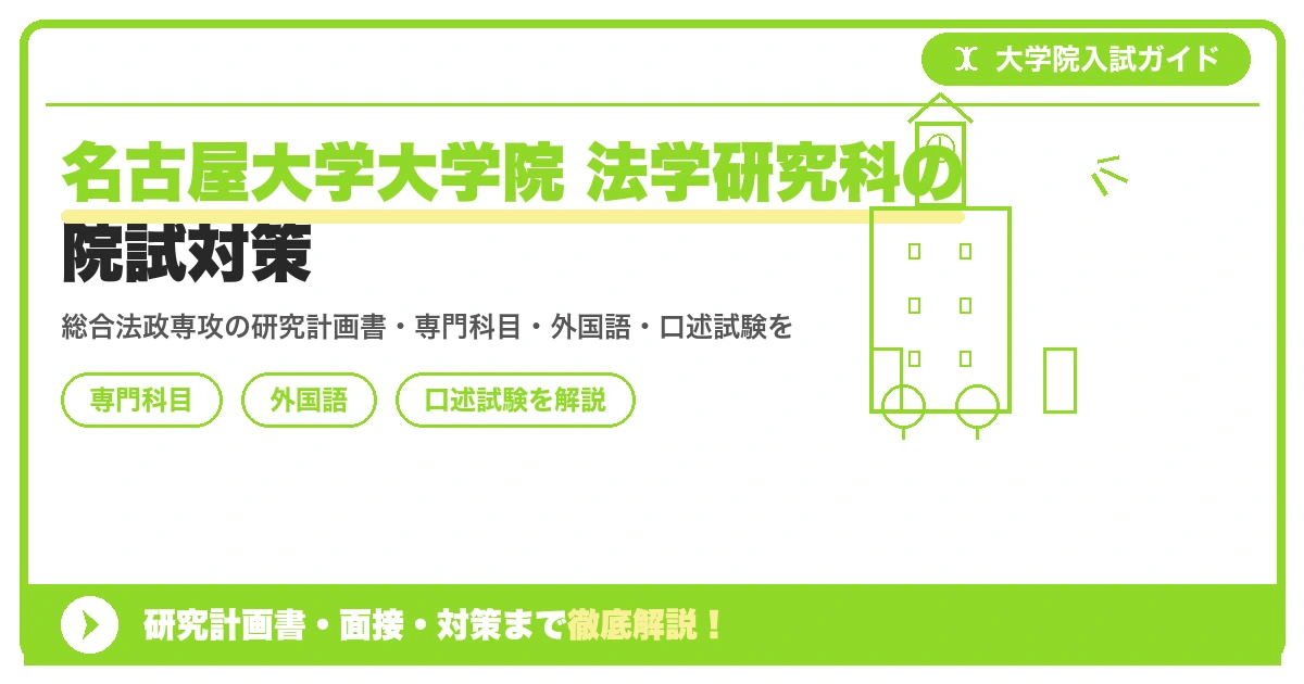 名古屋大学大学院 法学研究科の院試対策の記事アイキャッチ画像。大学院入試対策の出願資格・試験科目・対策を示す図解。