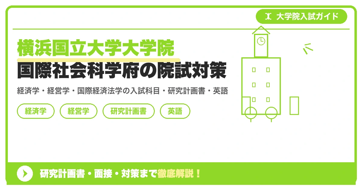 横浜国立大学大学院 国際社会科学府の院試対策の記事アイキャッチ画像。大学院入試対策の出願資格・試験科目・対策を示す図解。