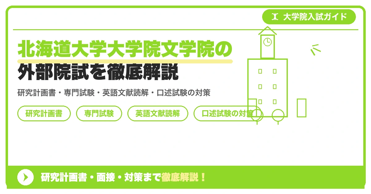 北海道大学大学院文学院の外部院試を徹底解説の記事アイキャッチ画像。大学院入試対策の出願資格・試験科目・対策を示す図解。