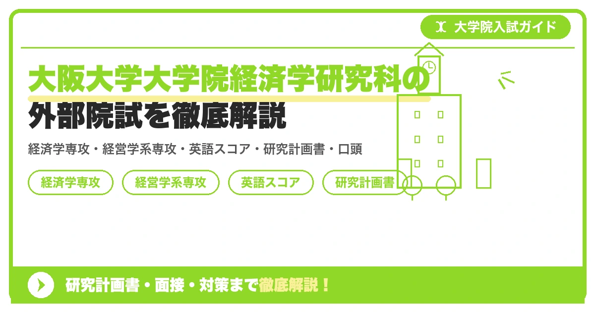 大阪大学大学院経済学研究科の外部院試を徹底解説の記事アイキャッチ画像。大学院入試対策の出願資格・試験科目・対策を示す図解。
