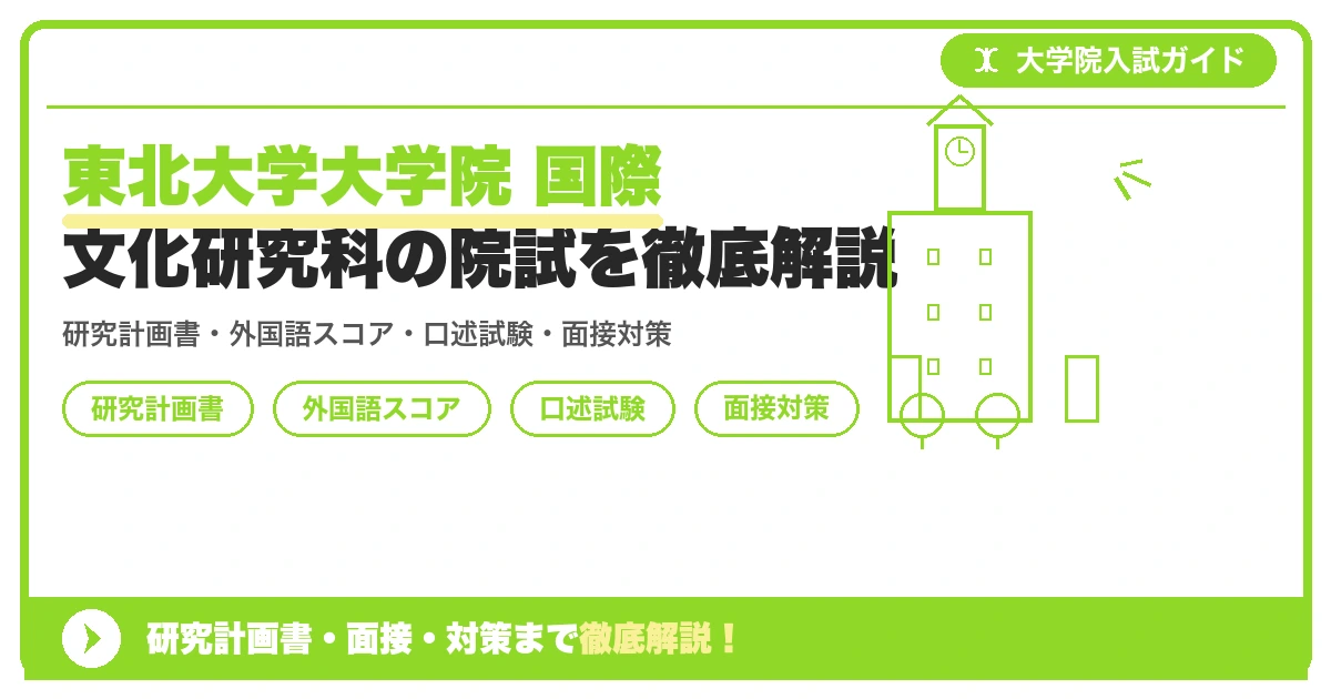 東北大学大学院 国際文化研究科の院試を徹底解説の記事アイキャッチ画像。大学院入試対策の出願資格・試験科目・対策を示す図解。