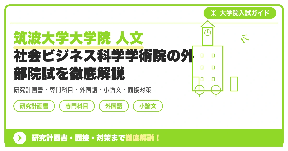 筑波大学大学院 人文社会ビジネス科学学術院の外部院試を徹底解説の記事アイキャッチ画像。大学院入試対策の出願資格・試験科目・対策を示す図解。