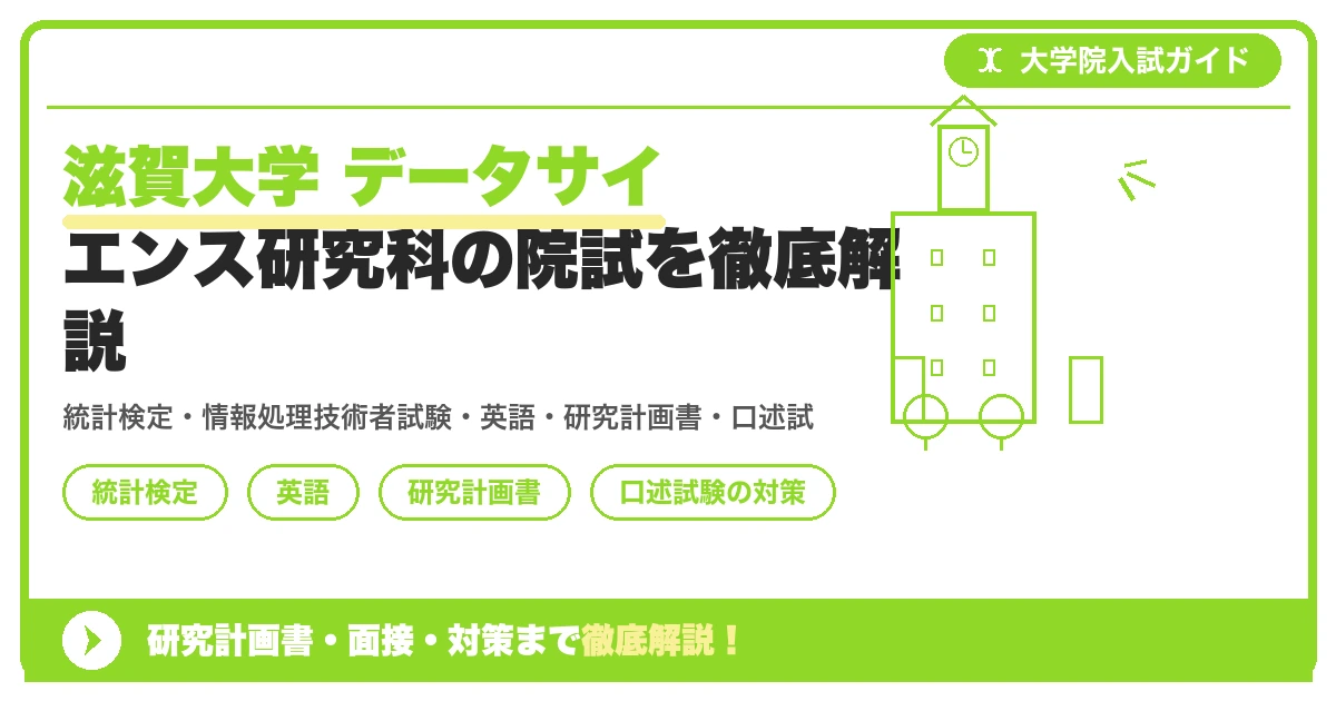 滋賀大学 データサイエンス研究科の院試を徹底解説の記事アイキャッチ画像。大学院入試対策の出願資格・試験科目・対策を示す図解。