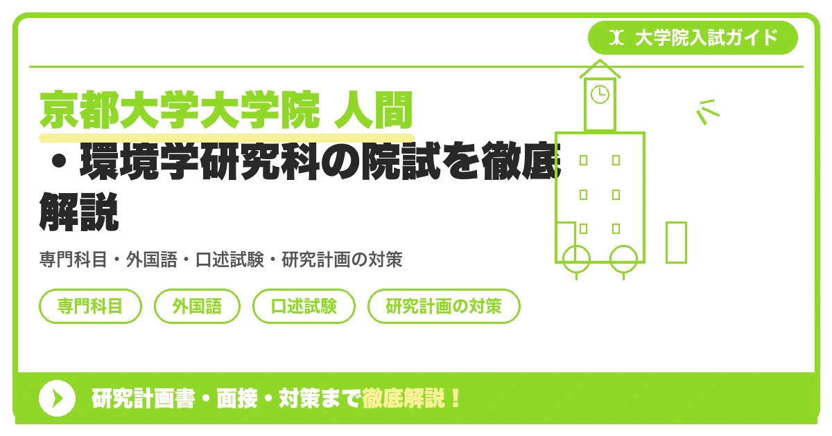 京都大学大学院 人間・環境学研究科の院試を徹底解説の記事アイキャッチ画像。大学院入試対策の出願資格・試験科目・対策を示す図解。