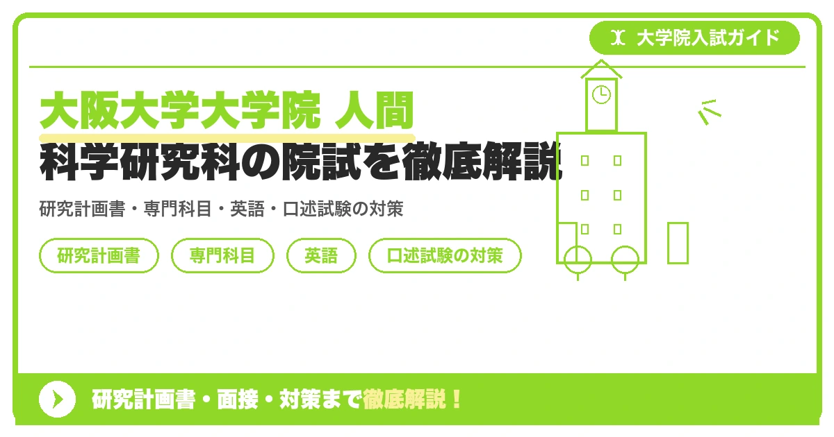 大阪大学大学院 人間科学研究科の院試を徹底解説の記事アイキャッチ画像。大学院入試対策の出願資格・試験科目・対策を示す図解。