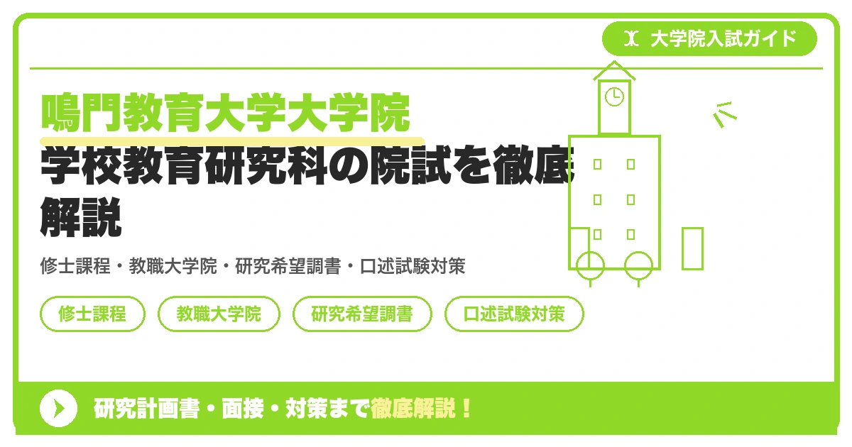鳴門教育大学大学院 学校教育研究科の院試を徹底解説の記事アイキャッチ画像。大学院入試対策の出願資格・試験科目・対策を示す図解。
