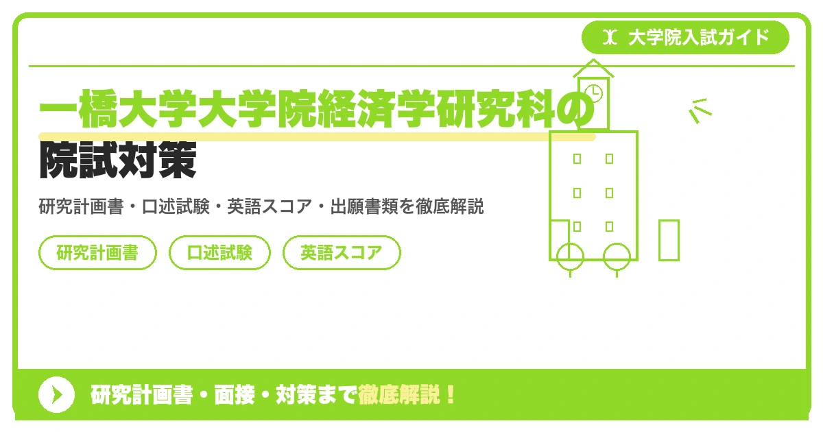 一橋大学大学院経済学研究科の院試対策の記事アイキャッチ画像。大学院入試対策の出願資格・試験科目・対策を示す図解。