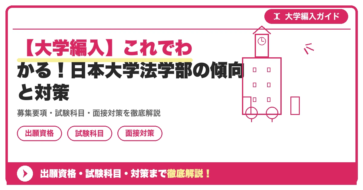 【大学編入】これでわかる!日本大学法学部の傾向と対策の記事アイキャッチ画像。大学編入対策の出願資格・試験科目・対策を示す図解。