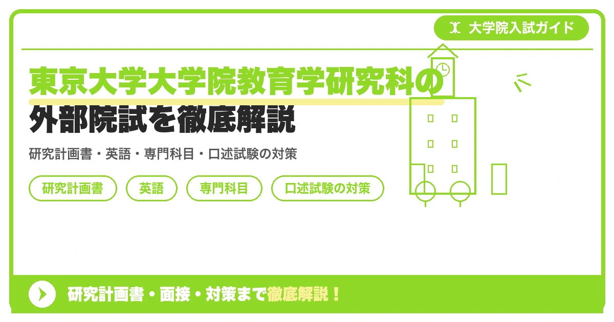 東京大学大学院教育学研究科の外部院試を徹底解説の記事アイキャッチ画像。大学院入試対策の出願資格・試験科目・対策を示す図解。