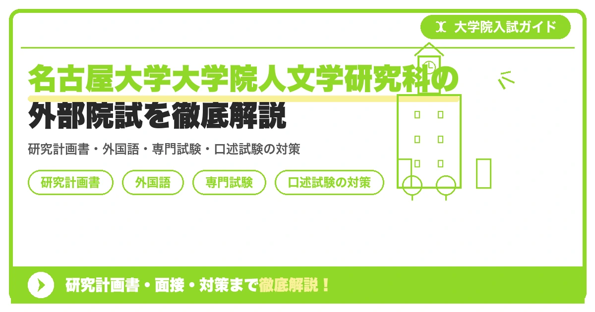 名古屋大学大学院人文学研究科の外部院試を徹底解説の記事アイキャッチ画像。大学院入試対策の出願資格・試験科目・対策を示す図解。