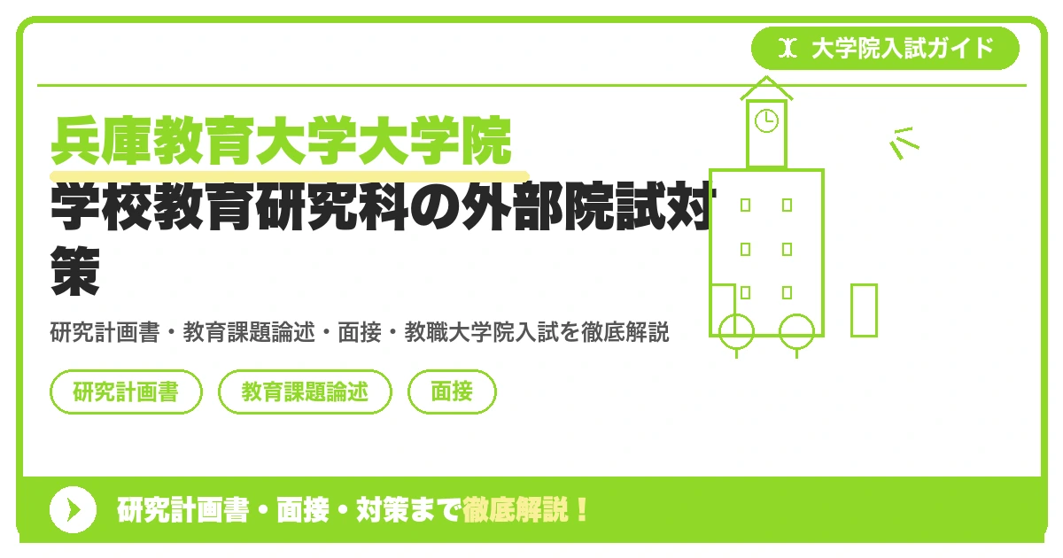 兵庫教育大学大学院 学校教育研究科の外部院試対策の記事アイキャッチ画像。大学院入試対策の出願資格・試験科目・対策を示す図解。