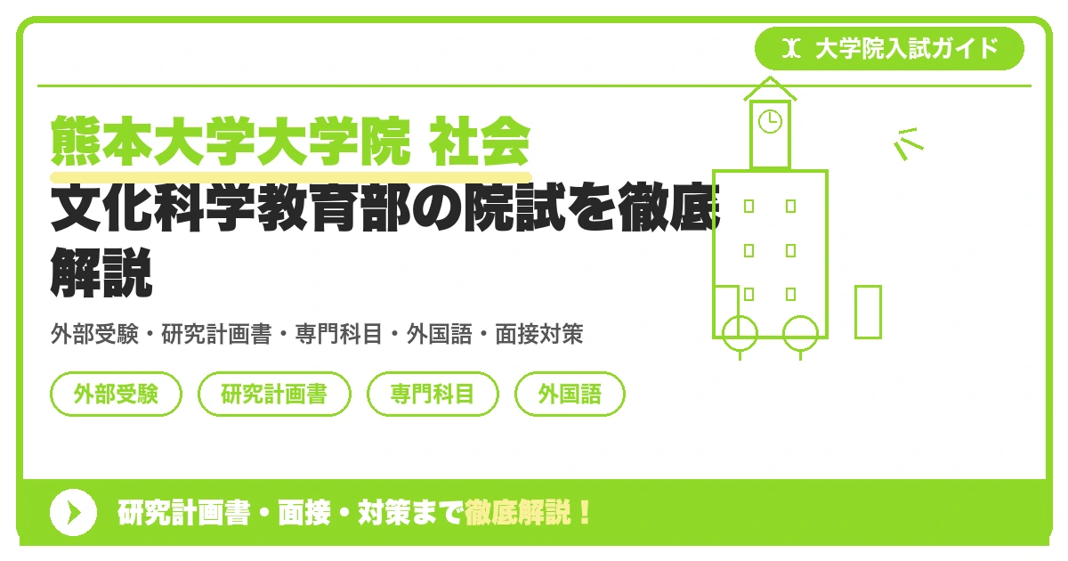 熊本大学大学院 社会文化科学教育部の院試を徹底解説の記事アイキャッチ画像。大学院入試対策の出願資格・試験科目・対策を示す図解。