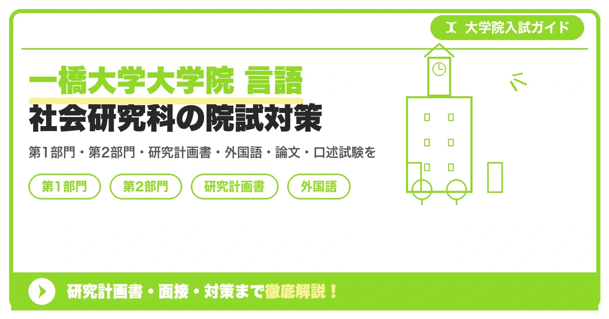 一橋大学大学院 言語社会研究科の院試対策の記事アイキャッチ画像。大学院入試対策の出願資格・試験科目・対策を示す図解。