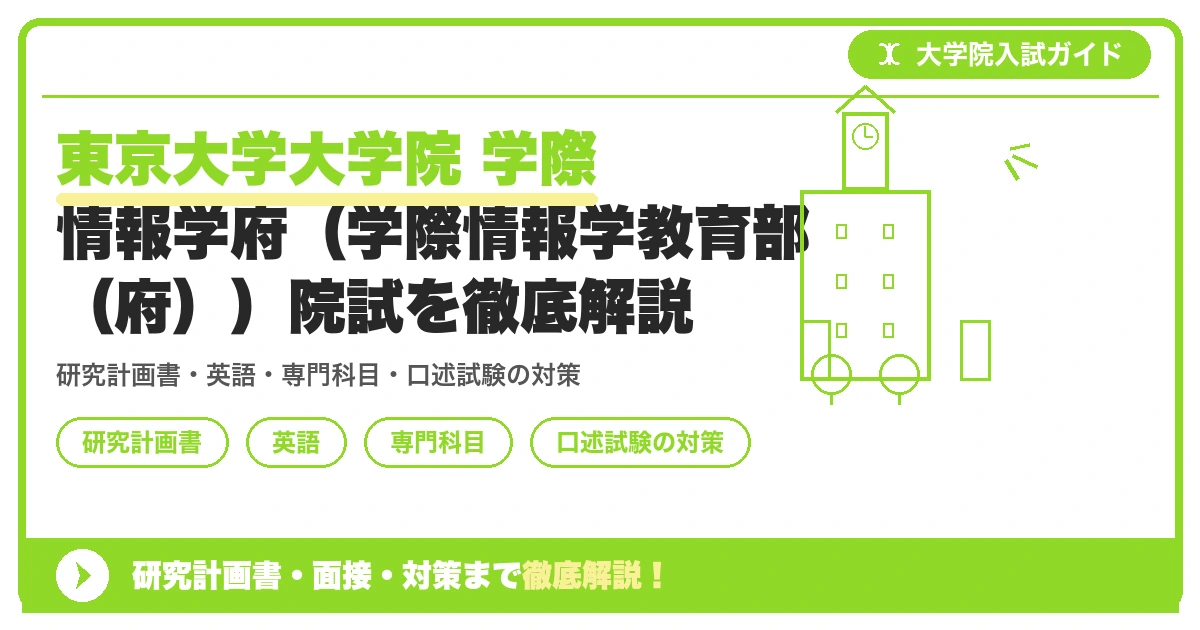 東京大学大学院 学際情報学府（学際情報学教育部（府））院試を徹底解説の記事アイキャッチ画像。大学院入試対策の出願資格・試験科目・対策を示す図解。