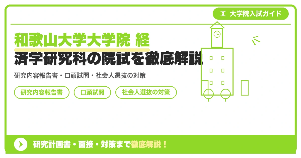 和歌山大学大学院 経済学研究科の院試を徹底解説の記事アイキャッチ画像。大学院入試対策の出願資格・試験科目・対策を示す図解。
