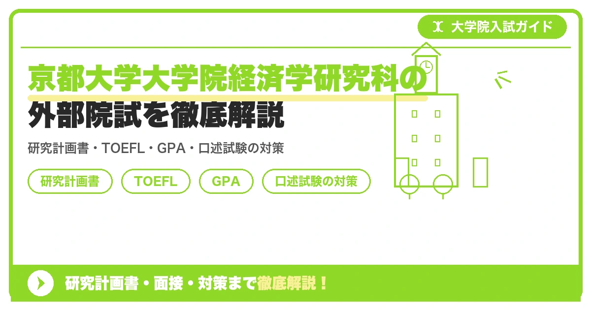 京都大学大学院経済学研究科の外部院試を徹底解説の記事アイキャッチ画像。大学院入試対策の出願資格・試験科目・対策を示す図解。