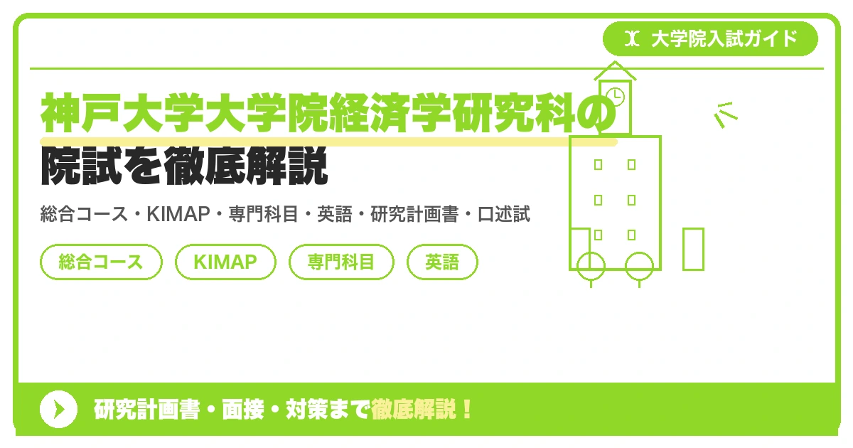 神戸大学大学院経済学研究科の院試を徹底解説｜総合コース・KIMAP