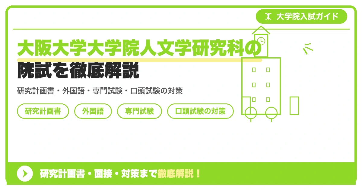 大阪大学大学院人文学研究科の院試を徹底解説の記事アイキャッチ画像。大学院入試対策の出願資格・試験科目・対策を示す図解。
