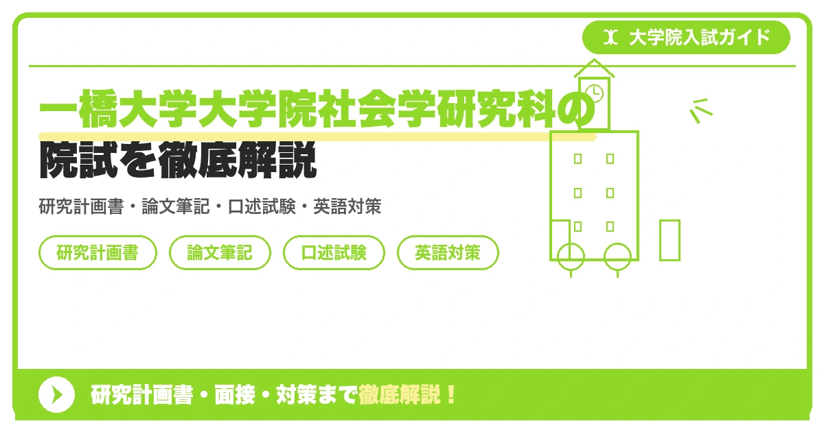 一橋大学大学院社会学研究科の院試を徹底解説の記事アイキャッチ画像。大学院入試対策の出願資格・試験科目・対策を示す図解。