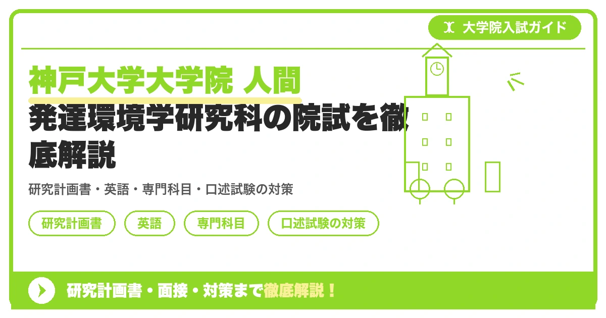 神戸大学大学院 人間発達環境学研究科の院試を徹底解説の記事アイキャッチ画像。大学院入試対策の出願資格・試験科目・対策を示す図解。