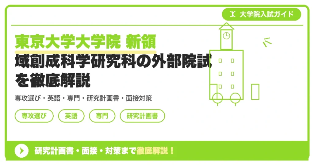 東京大学大学院 新領域創成科学研究科の外部院試を徹底解説の記事アイキャッチ画像。大学院入試対策の出願資格・試験科目・対策を示す図解。