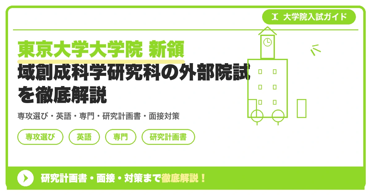 東京大学大学院 新領域創成科学研究科の外部院試を徹底解説｜専攻選び