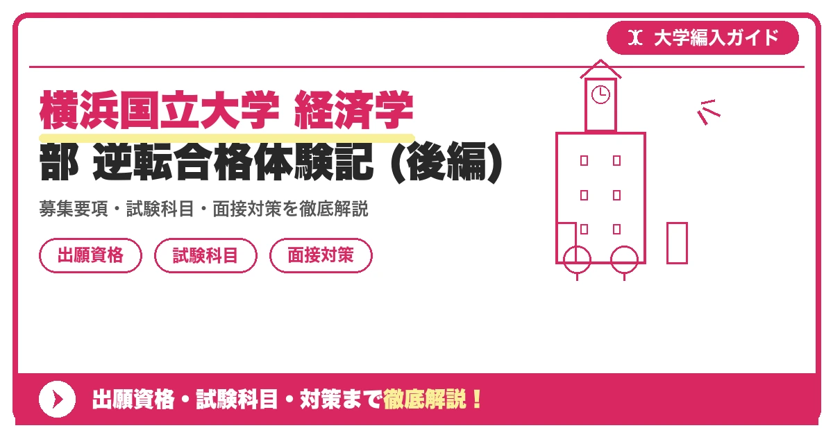 横浜国立大学 経済学部 逆転合格体験記 (後編)の記事アイキャッチ画像。大学編入対策の出願資格・試験科目・対策を示す図解。