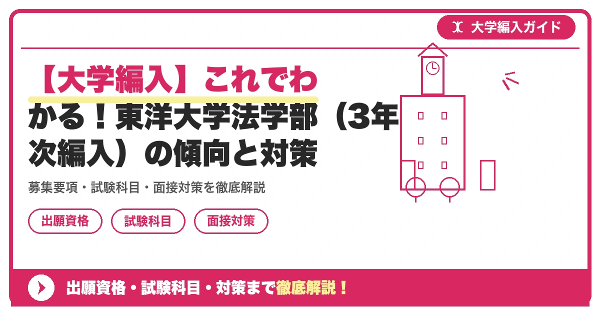 【大学編入】これでわかる!東洋大学法学部(3年次編入)の傾向と対策の記事アイキャッチ画像。大学編入対策の出願資格・試験科目・対策を示す図解。