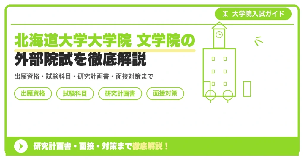 北海道大学大学院 文学院の外部院試を徹底解説の記事アイキャッチ画像。大学院入試対策の出願資格・試験科目・対策を示す図解。