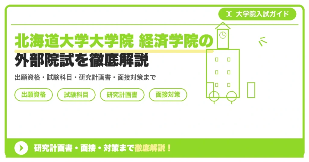 北海道大学大学院 経済学院の外部院試を徹底解説の記事アイキャッチ画像。大学院入試対策の出願資格・試験科目・対策を示す図解。